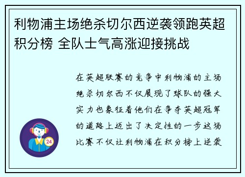 利物浦主场绝杀切尔西逆袭领跑英超积分榜 全队士气高涨迎接挑战