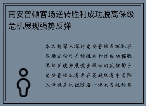 南安普顿客场逆转胜利成功脱离保级危机展现强势反弹