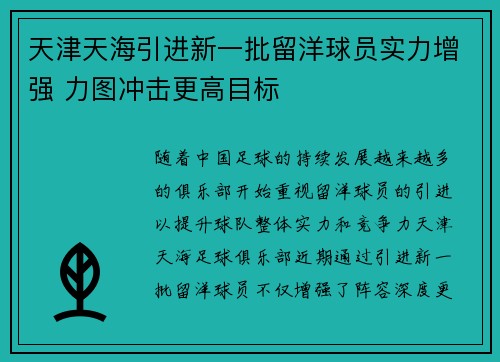 天津天海引进新一批留洋球员实力增强 力图冲击更高目标