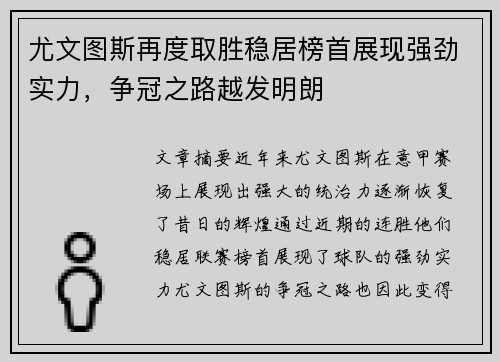 尤文图斯再度取胜稳居榜首展现强劲实力，争冠之路越发明朗