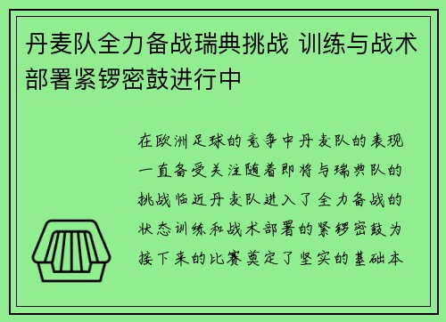 丹麦队全力备战瑞典挑战 训练与战术部署紧锣密鼓进行中