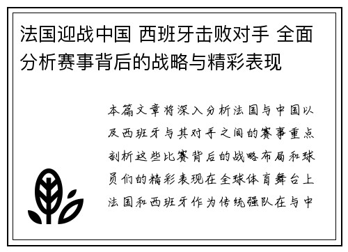 法国迎战中国 西班牙击败对手 全面分析赛事背后的战略与精彩表现