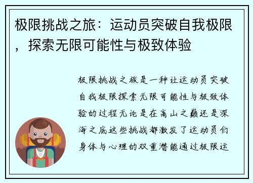 极限挑战之旅：运动员突破自我极限，探索无限可能性与极致体验