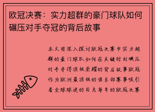 欧冠决赛：实力超群的豪门球队如何碾压对手夺冠的背后故事