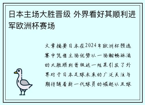 日本主场大胜晋级 外界看好其顺利进军欧洲杯赛场