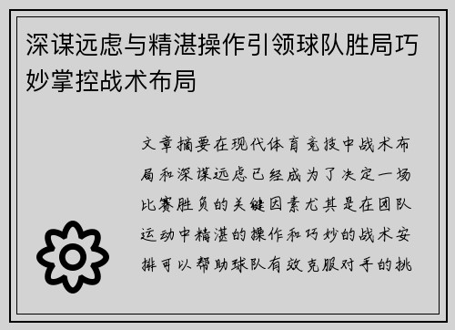 深谋远虑与精湛操作引领球队胜局巧妙掌控战术布局