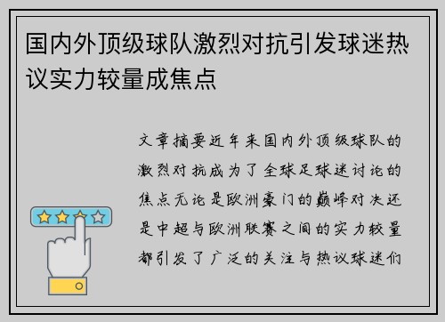 国内外顶级球队激烈对抗引发球迷热议实力较量成焦点