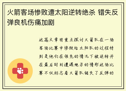 火箭客场惨败遭太阳逆转绝杀 错失反弹良机伤痛加剧