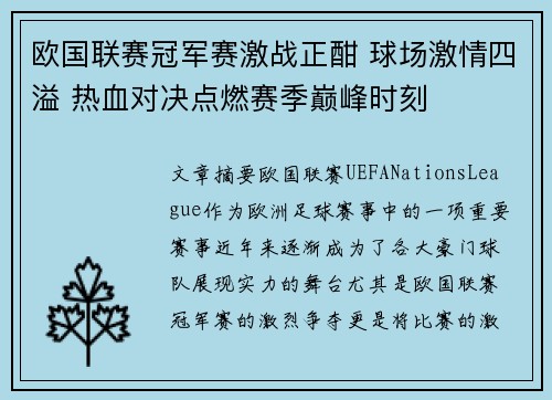 欧国联赛冠军赛激战正酣 球场激情四溢 热血对决点燃赛季巅峰时刻