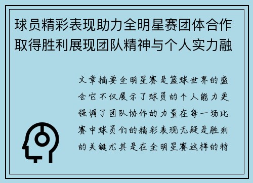 球员精彩表现助力全明星赛团体合作取得胜利展现团队精神与个人实力融合