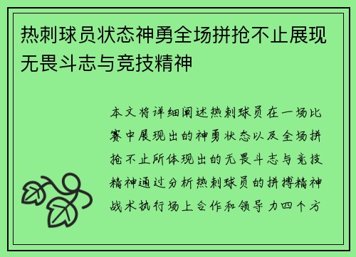 热刺球员状态神勇全场拼抢不止展现无畏斗志与竞技精神