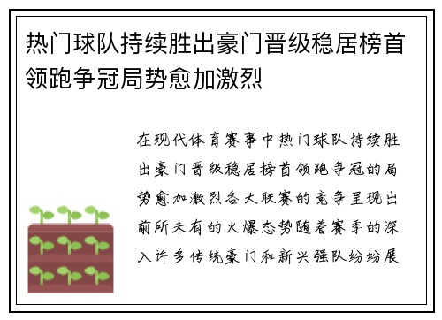 热门球队持续胜出豪门晋级稳居榜首领跑争冠局势愈加激烈