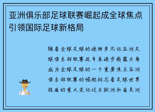 亚洲俱乐部足球联赛崛起成全球焦点引领国际足球新格局