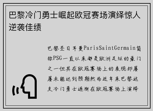 巴黎冷门勇士崛起欧冠赛场演绎惊人逆袭佳绩