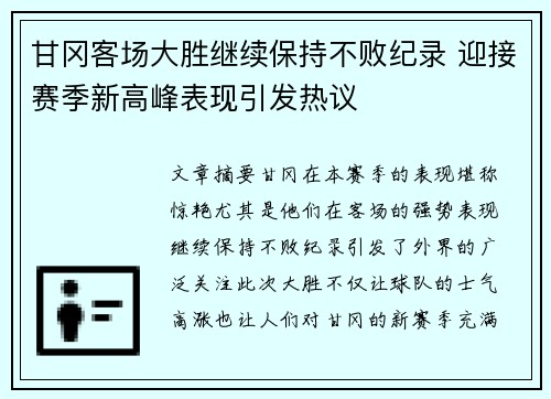 甘冈客场大胜继续保持不败纪录 迎接赛季新高峰表现引发热议