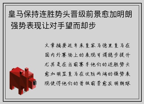 皇马保持连胜势头晋级前景愈加明朗 强势表现让对手望而却步