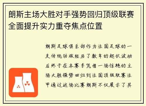 朗斯主场大胜对手强势回归顶级联赛全面提升实力重夺焦点位置