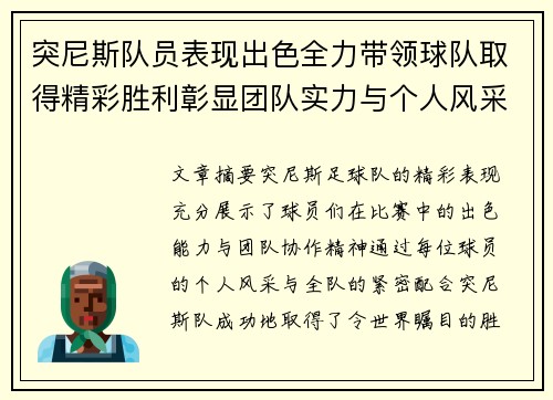 突尼斯队员表现出色全力带领球队取得精彩胜利彰显团队实力与个人风采