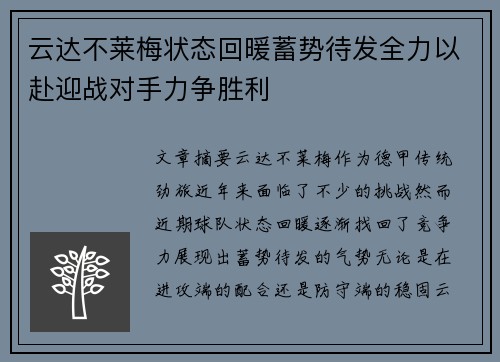 云达不莱梅状态回暖蓄势待发全力以赴迎战对手力争胜利