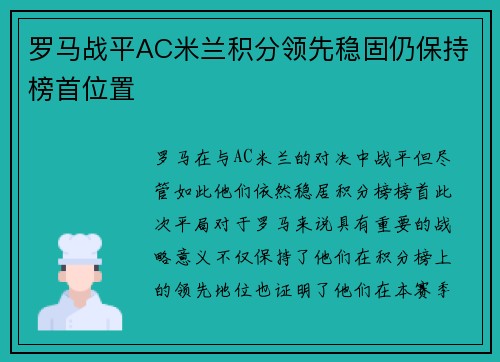 罗马战平AC米兰积分领先稳固仍保持榜首位置