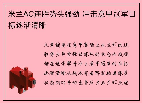 米兰AC连胜势头强劲 冲击意甲冠军目标逐渐清晰