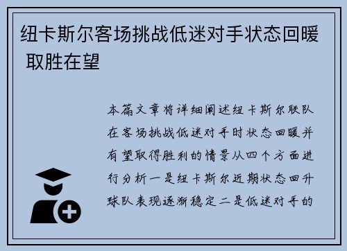 纽卡斯尔客场挑战低迷对手状态回暖 取胜在望