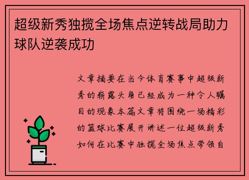 超级新秀独揽全场焦点逆转战局助力球队逆袭成功