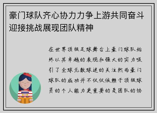 豪门球队齐心协力力争上游共同奋斗迎接挑战展现团队精神