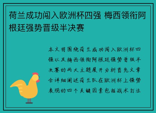 荷兰成功闯入欧洲杯四强 梅西领衔阿根廷强势晋级半决赛