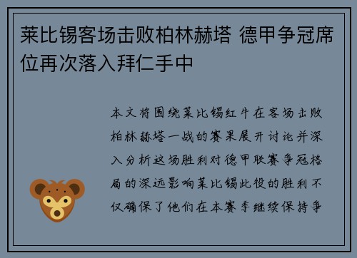 莱比锡客场击败柏林赫塔 德甲争冠席位再次落入拜仁手中