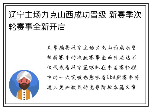 辽宁主场力克山西成功晋级 新赛季次轮赛事全新开启