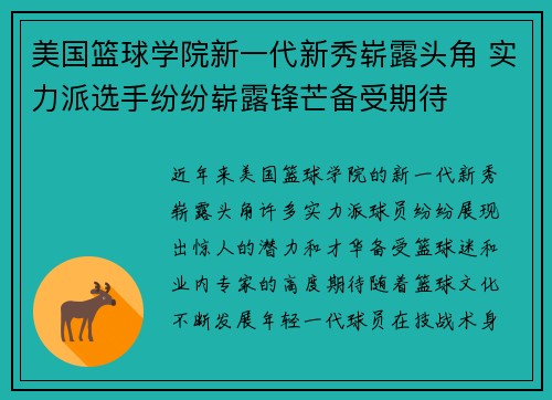 美国篮球学院新一代新秀崭露头角 实力派选手纷纷崭露锋芒备受期待