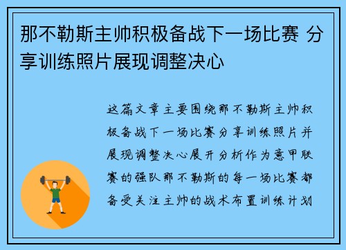 那不勒斯主帅积极备战下一场比赛 分享训练照片展现调整决心