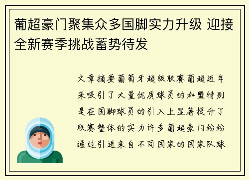 葡超豪门聚集众多国脚实力升级 迎接全新赛季挑战蓄势待发