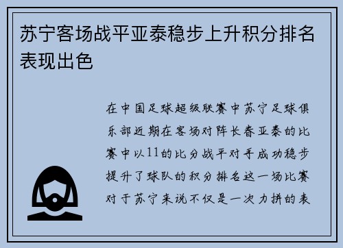 苏宁客场战平亚泰稳步上升积分排名表现出色