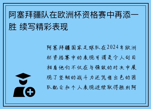 阿塞拜疆队在欧洲杯资格赛中再添一胜 续写精彩表现