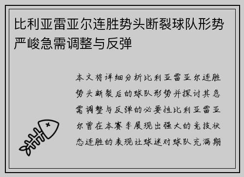 比利亚雷亚尔连胜势头断裂球队形势严峻急需调整与反弹