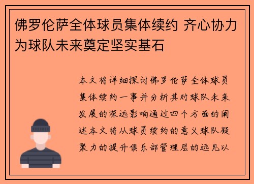 佛罗伦萨全体球员集体续约 齐心协力为球队未来奠定坚实基石