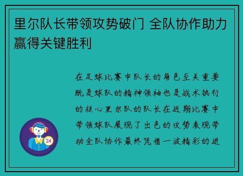 里尔队长带领攻势破门 全队协作助力赢得关键胜利