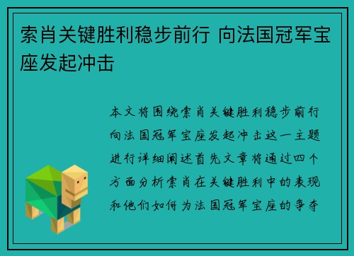 索肖关键胜利稳步前行 向法国冠军宝座发起冲击