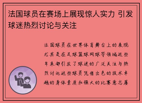 法国球员在赛场上展现惊人实力 引发球迷热烈讨论与关注