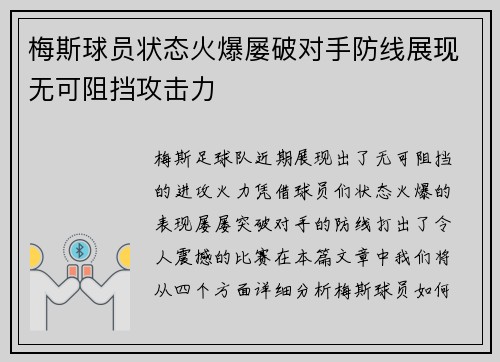 梅斯球员状态火爆屡破对手防线展现无可阻挡攻击力