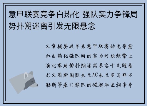 意甲联赛竞争白热化 强队实力争锋局势扑朔迷离引发无限悬念