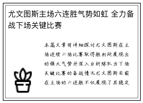 尤文图斯主场六连胜气势如虹 全力备战下场关键比赛