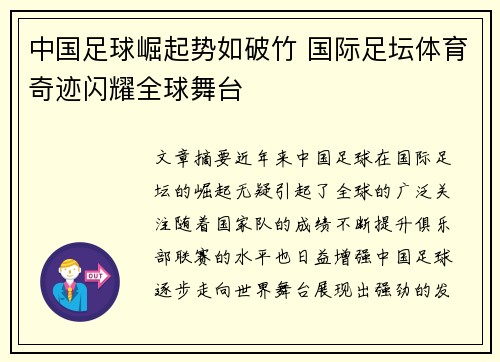 中国足球崛起势如破竹 国际足坛体育奇迹闪耀全球舞台