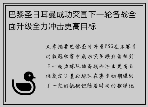 巴黎圣日耳曼成功突围下一轮备战全面升级全力冲击更高目标