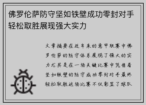 佛罗伦萨防守坚如铁壁成功零封对手轻松取胜展现强大实力