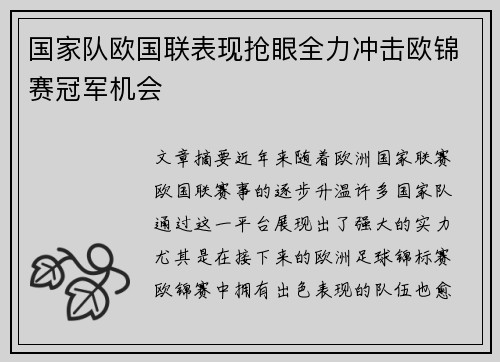 国家队欧国联表现抢眼全力冲击欧锦赛冠军机会