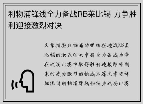 利物浦锋线全力备战RB莱比锡 力争胜利迎接激烈对决