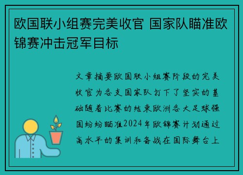 欧国联小组赛完美收官 国家队瞄准欧锦赛冲击冠军目标